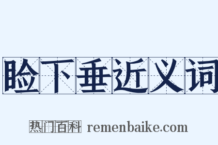 睑下垂近义词是什么意思的图片